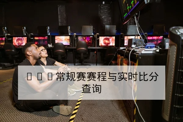 KPL常规赛赛程与实时比分查询