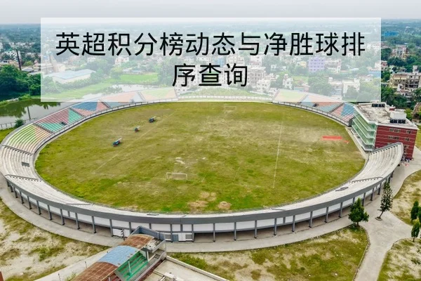 中超最新首发名单与伤病复出追踪