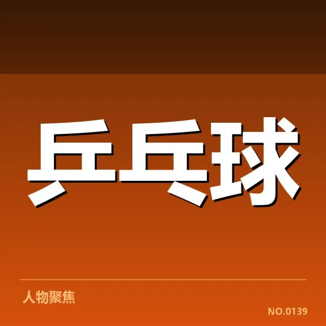 亚洲杯乒乓球赛外战表现：中国男乒优势能否持续