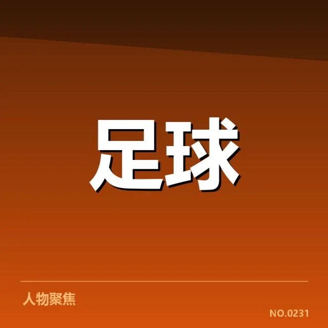 青训教练团队调整：足球青训未来走向如何把握