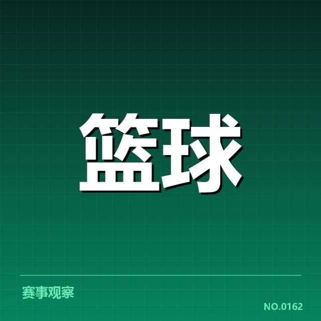 确认的核心新秀名单及数据指标