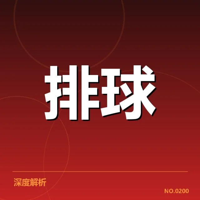 中国女排集训最新进展：主教练调整思路引关注