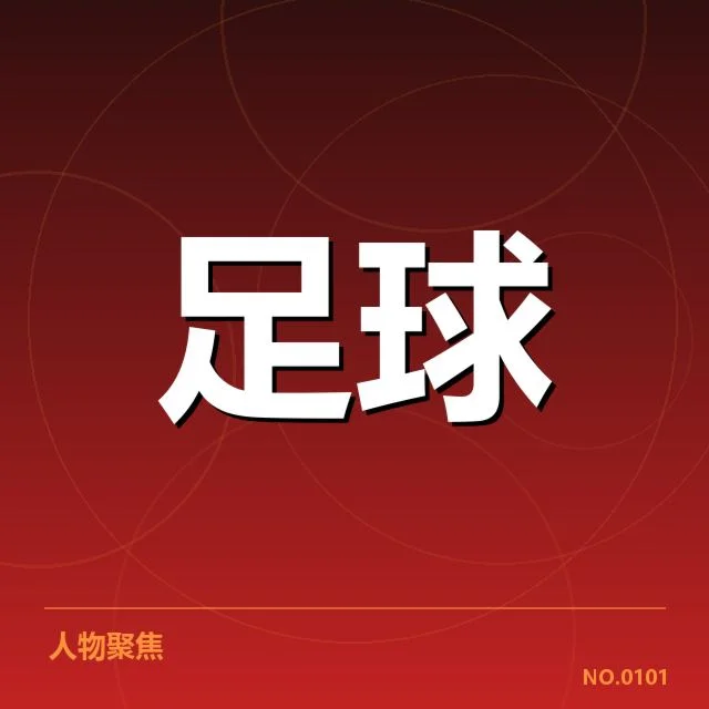参赛球员与赛程安排的具体情况