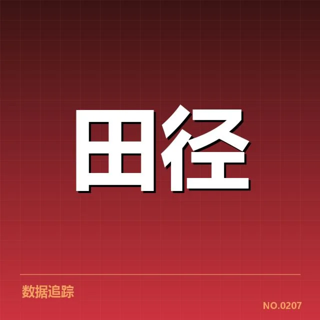 田径大奖赛赛程：选手抽签安排有何深意
