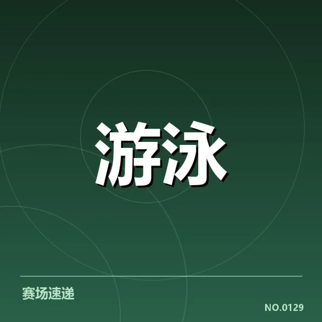 游泳队伤病：北京游泳队竞争力受损了吗